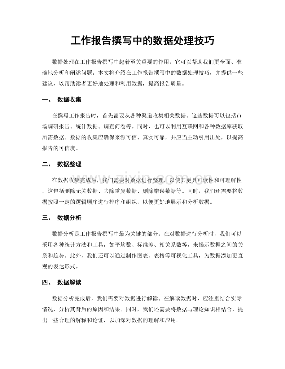 工作报告撰写中的数据处理技巧.docx_第1页