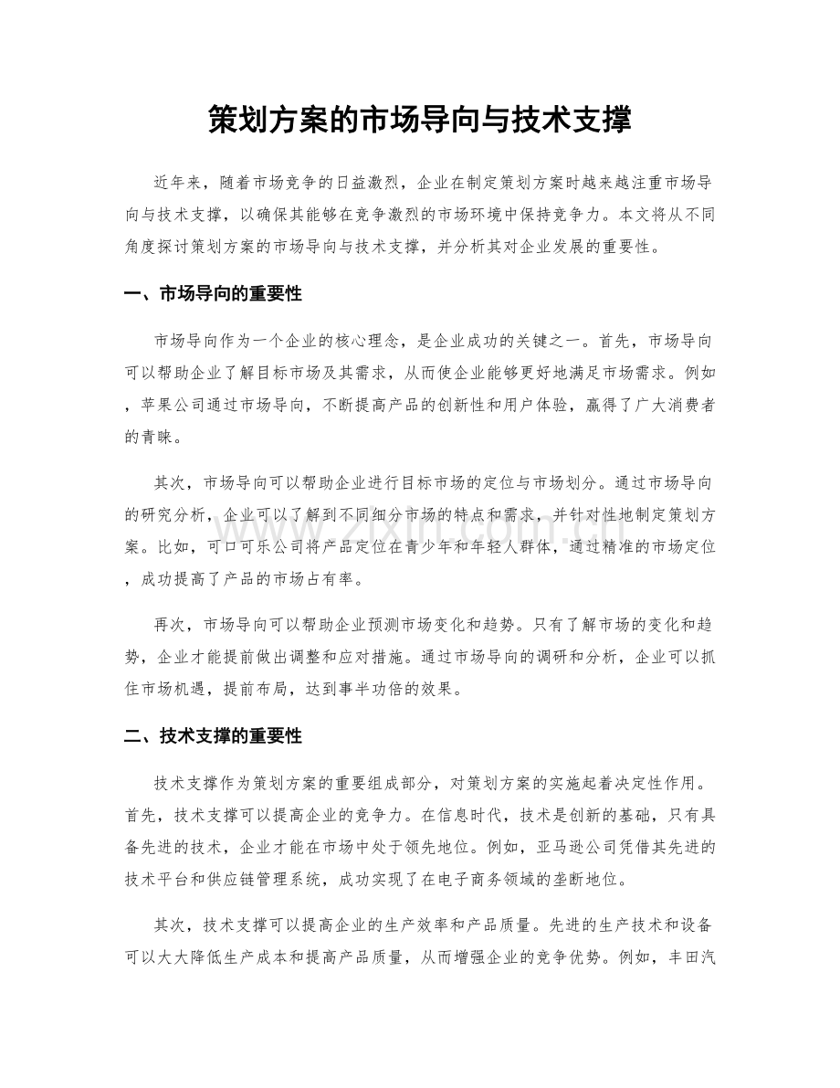 策划方案的市场导向与技术支撑.docx_第1页
