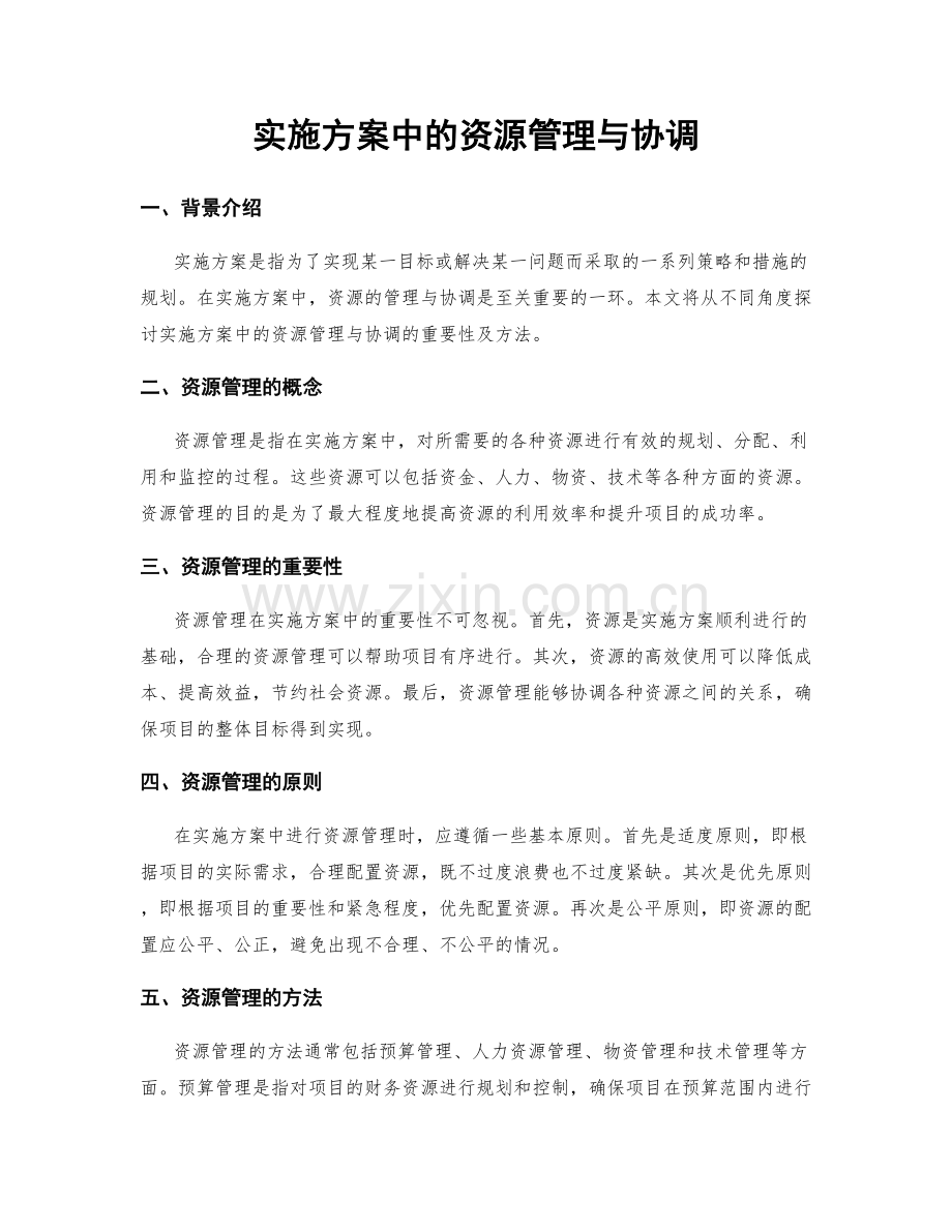 实施方案中的资源管理与协调.docx_第1页