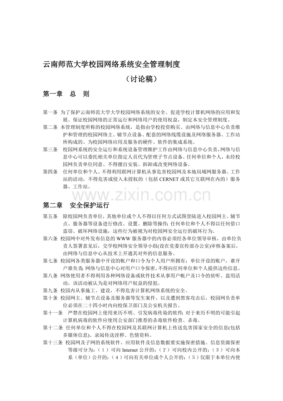 云南师范大学校园网络系统安全管理制度.doc_第1页
