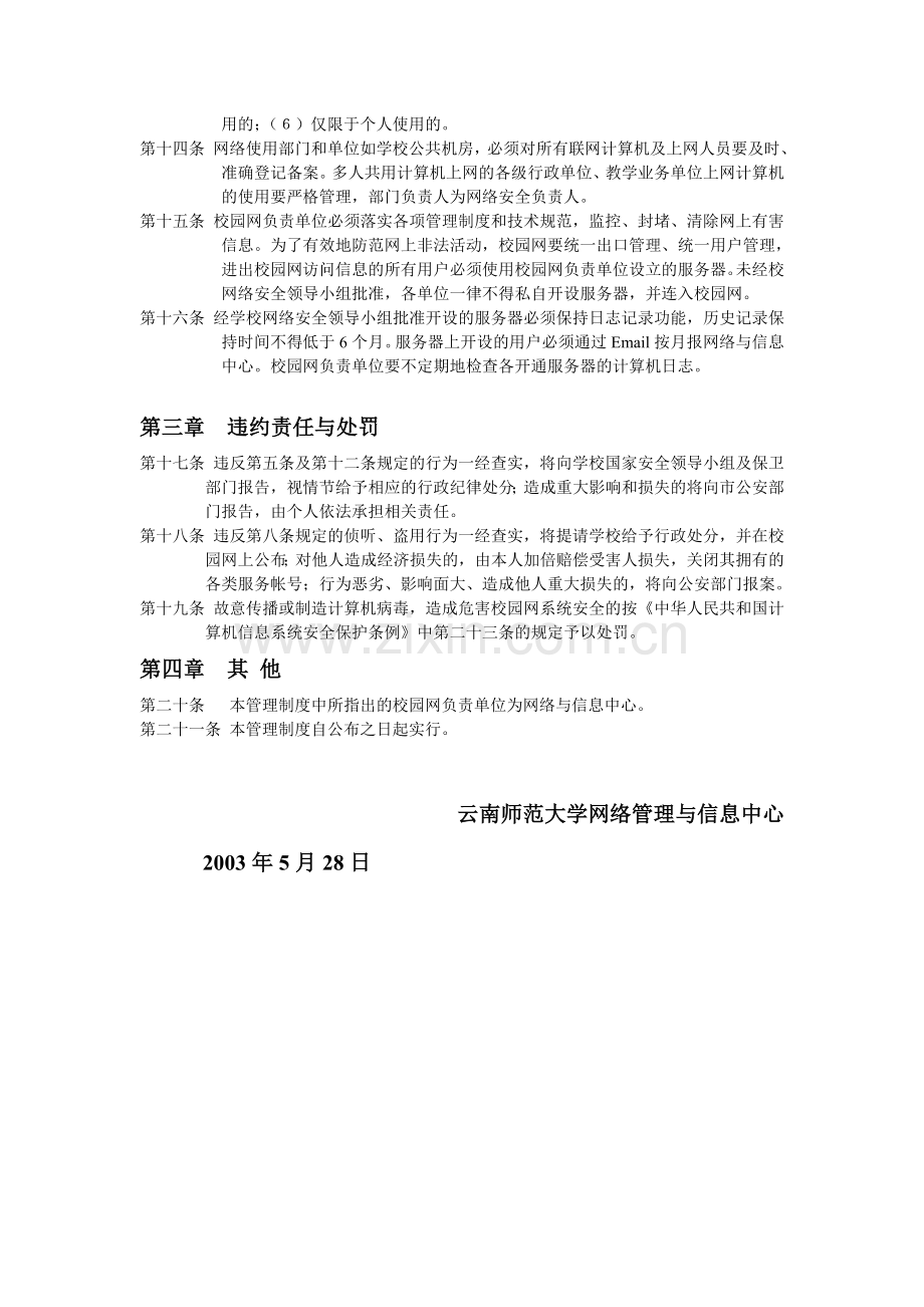 云南师范大学校园网络系统安全管理制度.doc_第2页