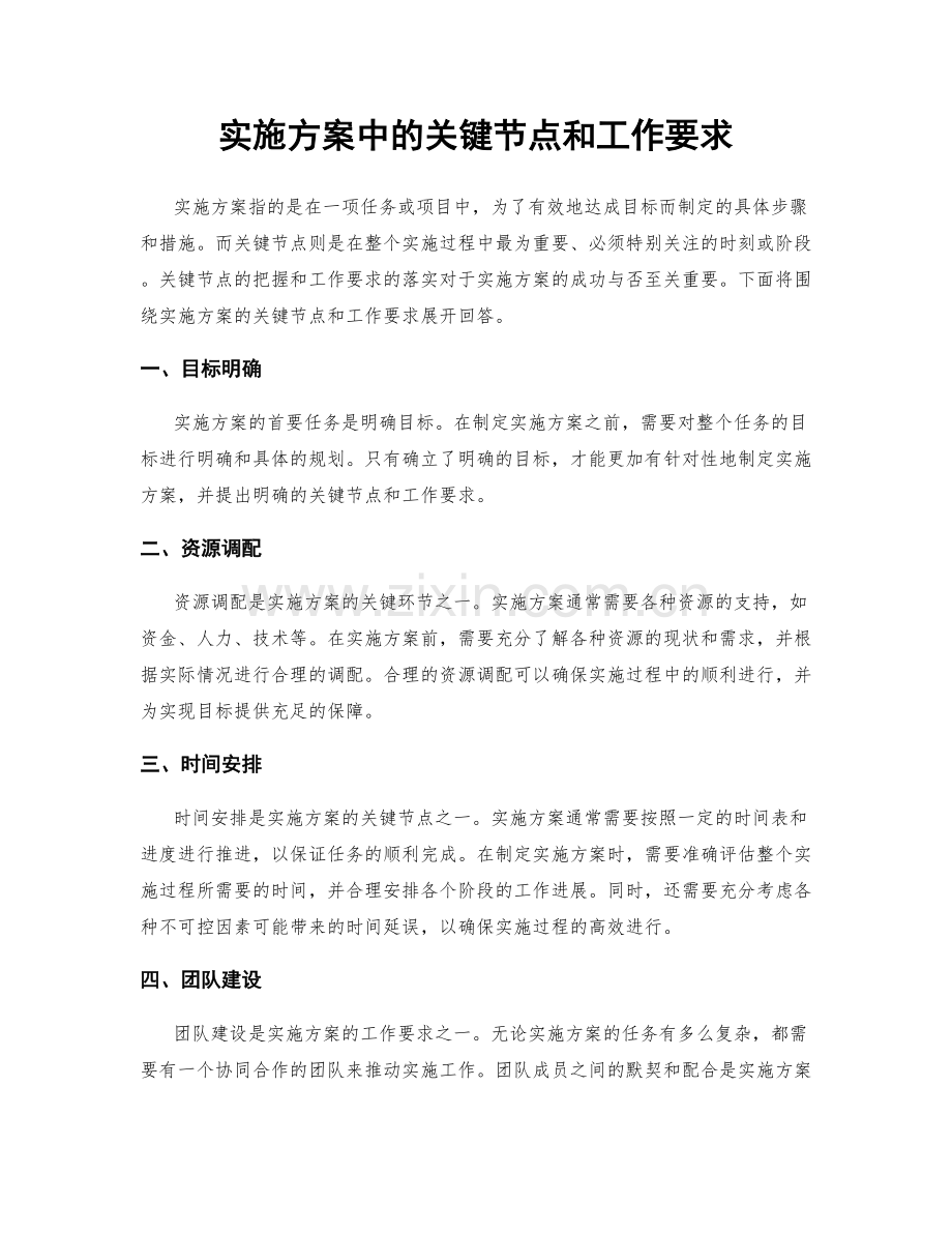 实施方案中的关键节点和工作要求.docx_第1页