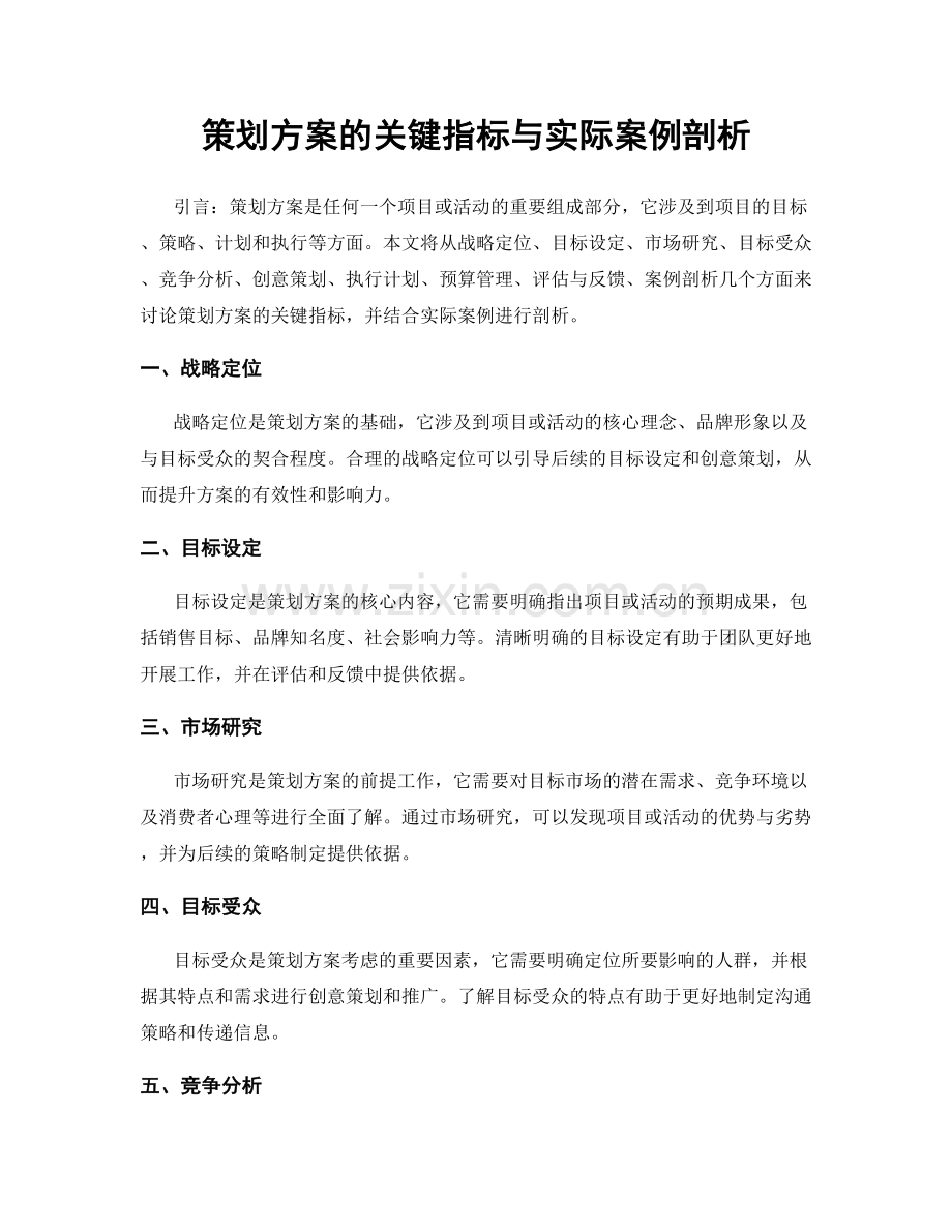 策划方案的关键指标与实际案例剖析.docx_第1页
