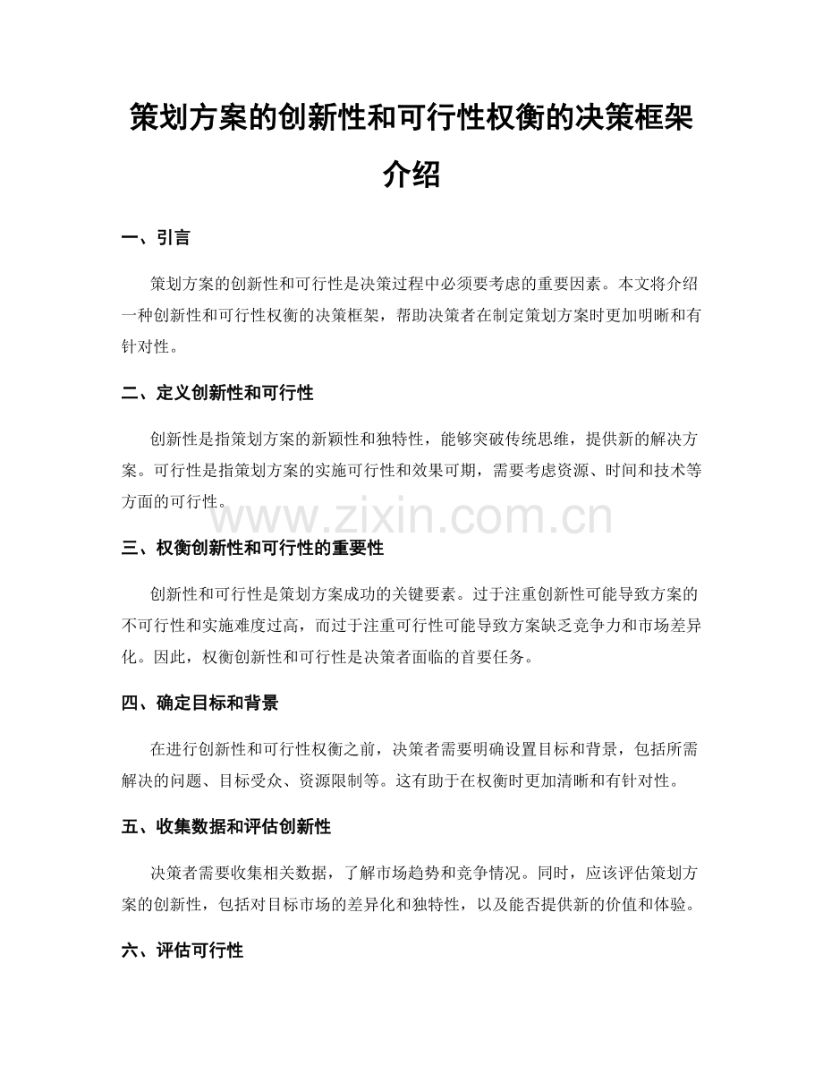 策划方案的创新性和可行性权衡的决策框架介绍.docx_第1页
