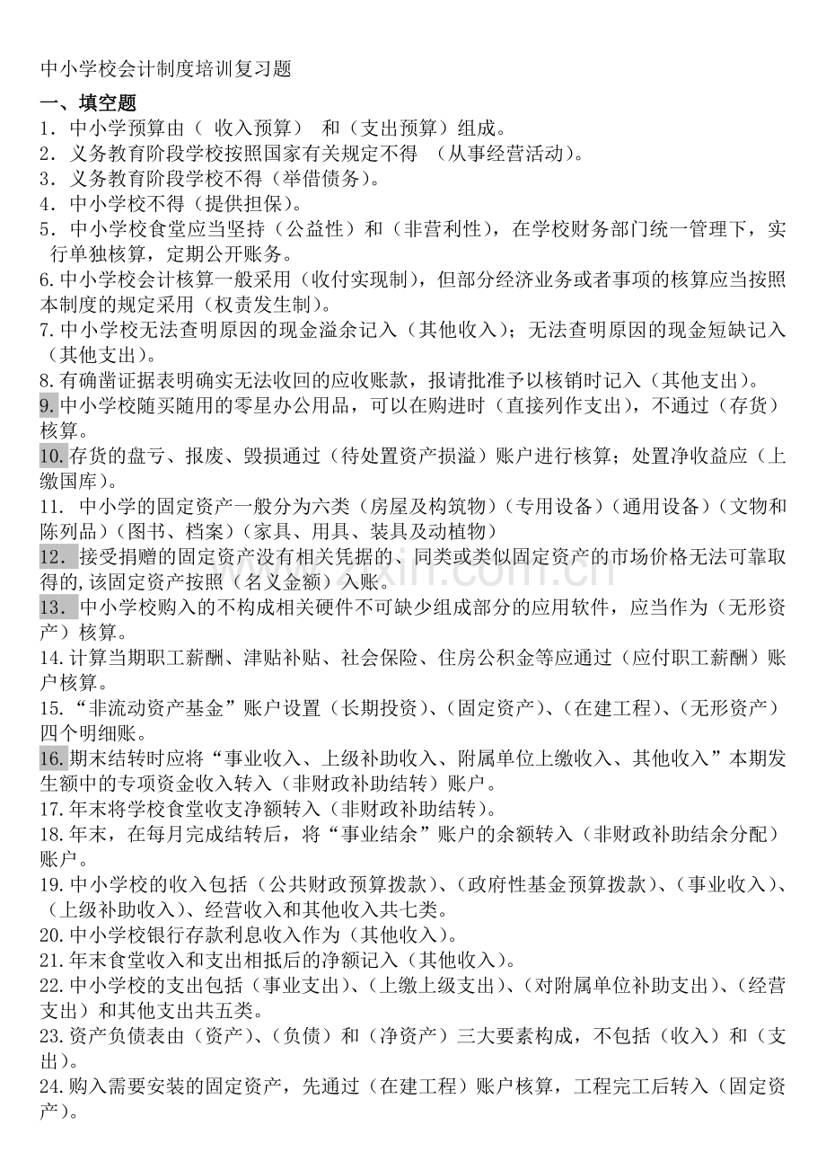 会计制度培训复习题.doc_第1页