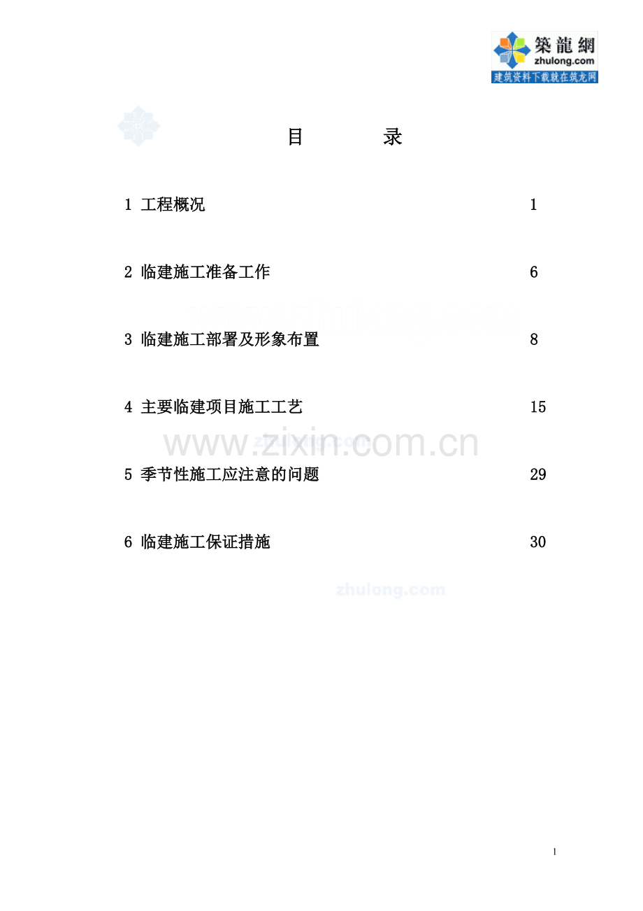 杭州某住宅项目临建施工方案-secret.doc_第1页