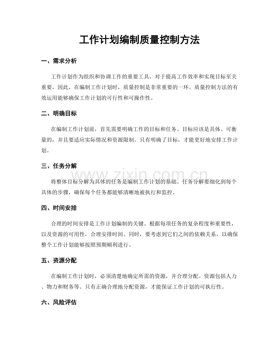 工作计划编制质量控制方法.docx_第1页