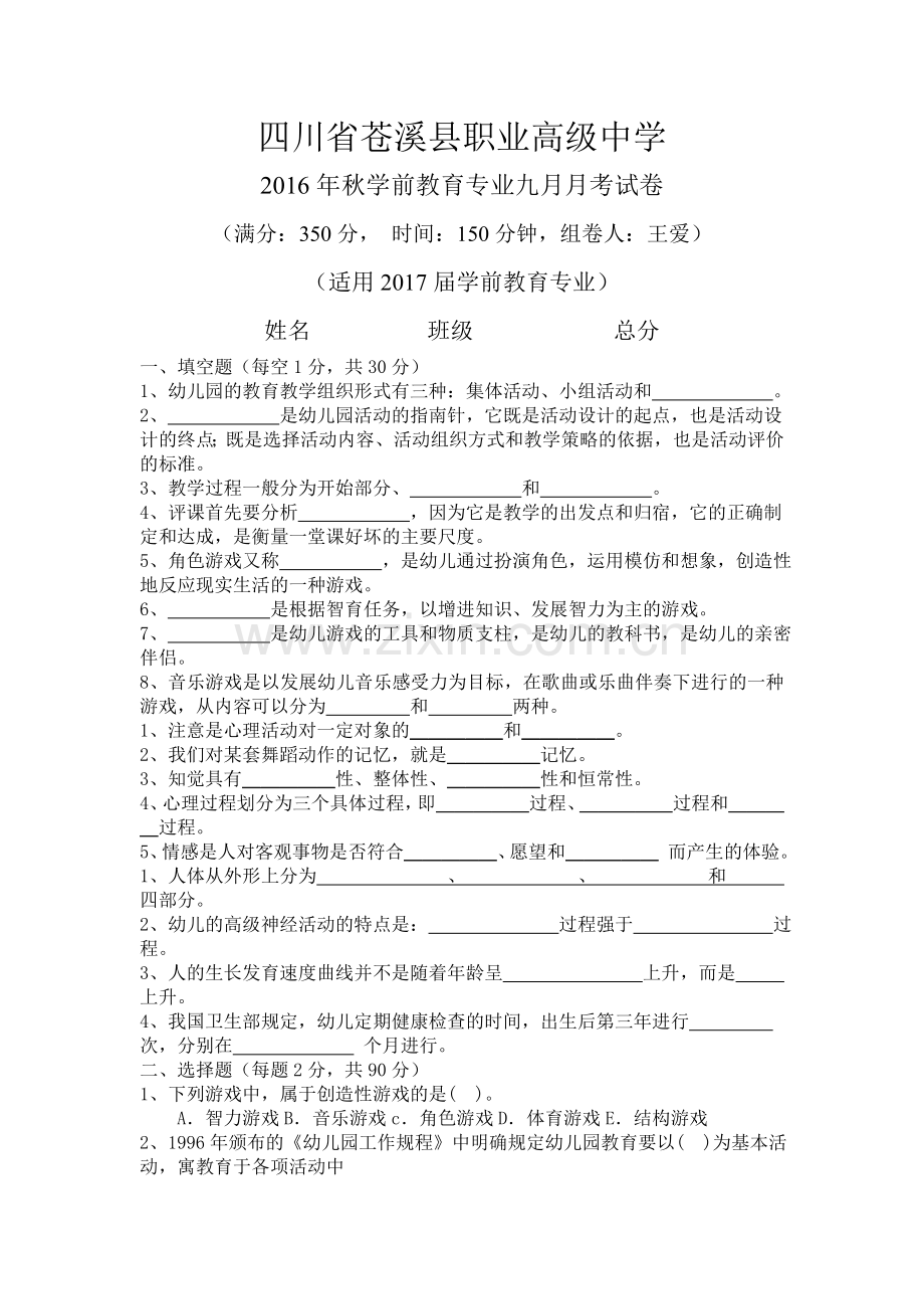 17级学前教育专业九月月考试题.doc_第1页