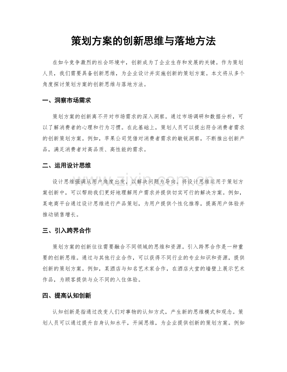 策划方案的创新思维与落地方法.docx_第1页