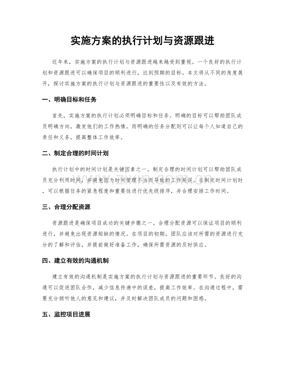 实施方案的执行计划与资源跟进.docx_第1页