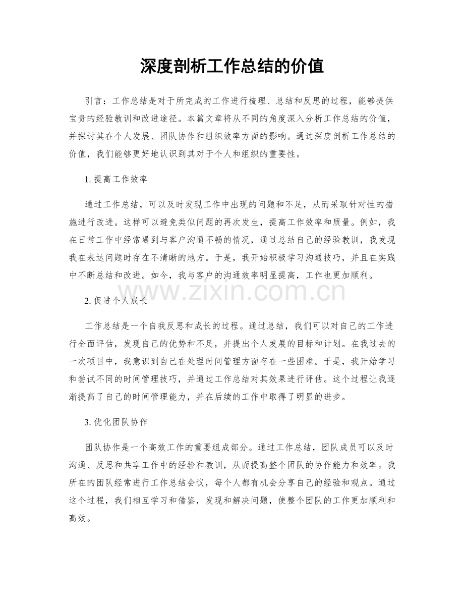 深度剖析工作总结的价值.docx_第1页