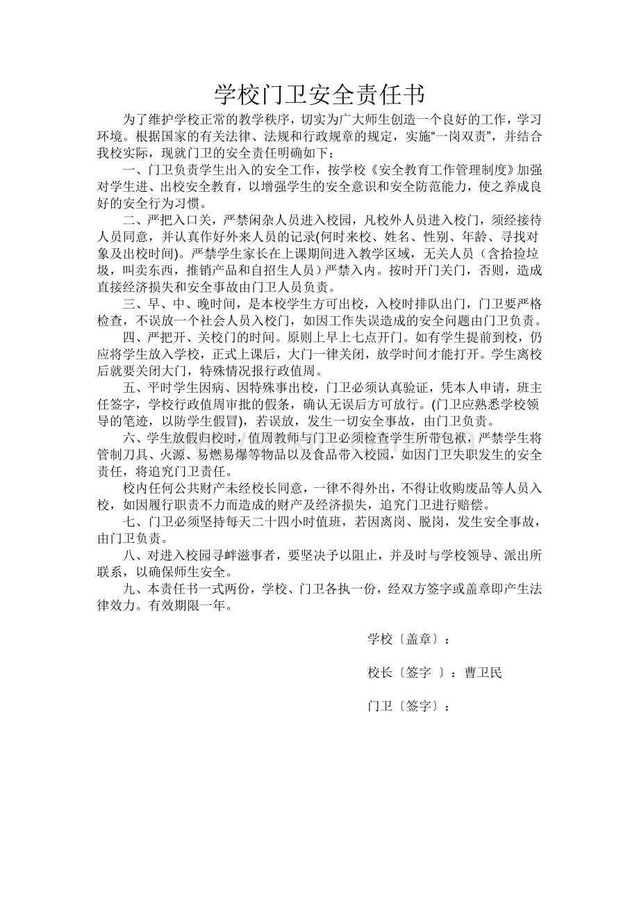 学校门卫安全责任书.doc_第1页