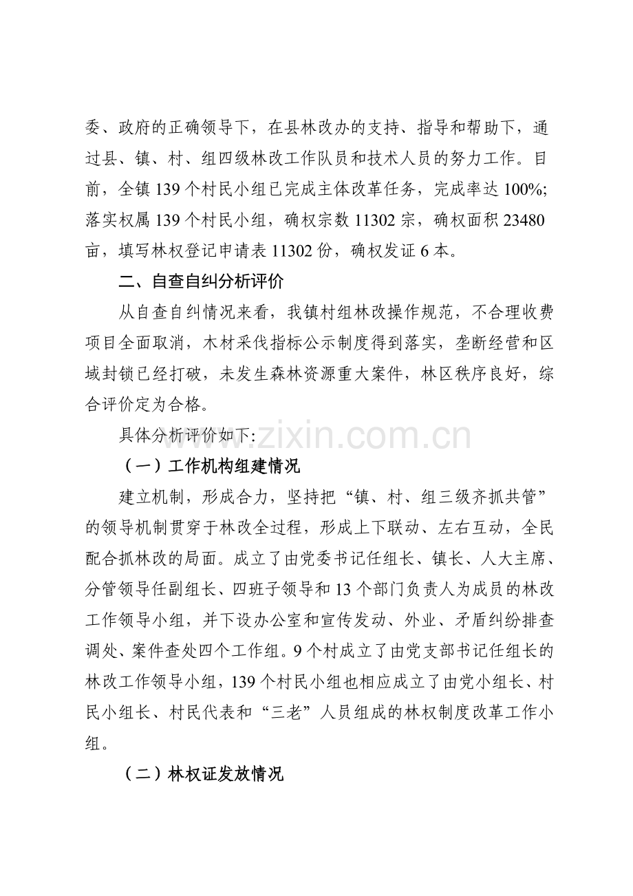 XX镇集体林权制度改革专项执法监察.doc_第2页