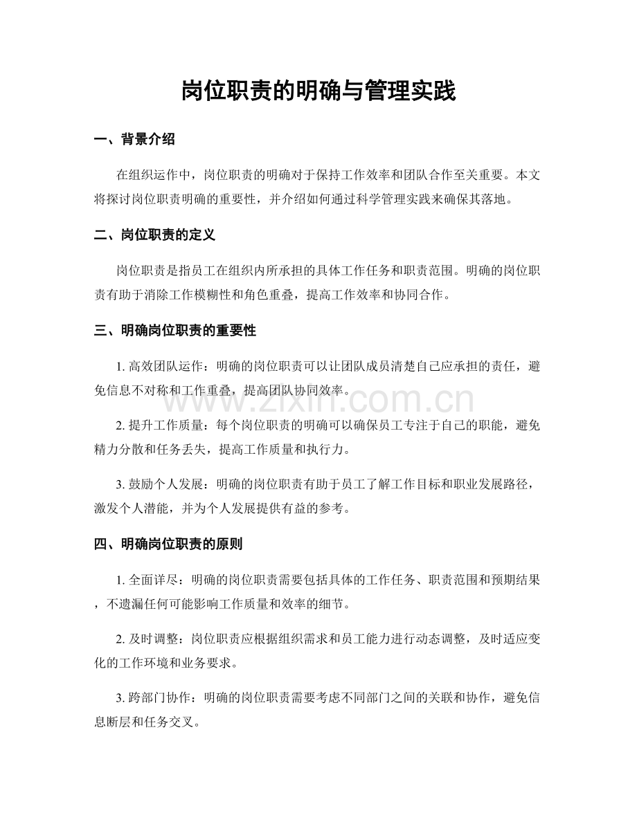 岗位职责的明确与管理实践.docx_第1页