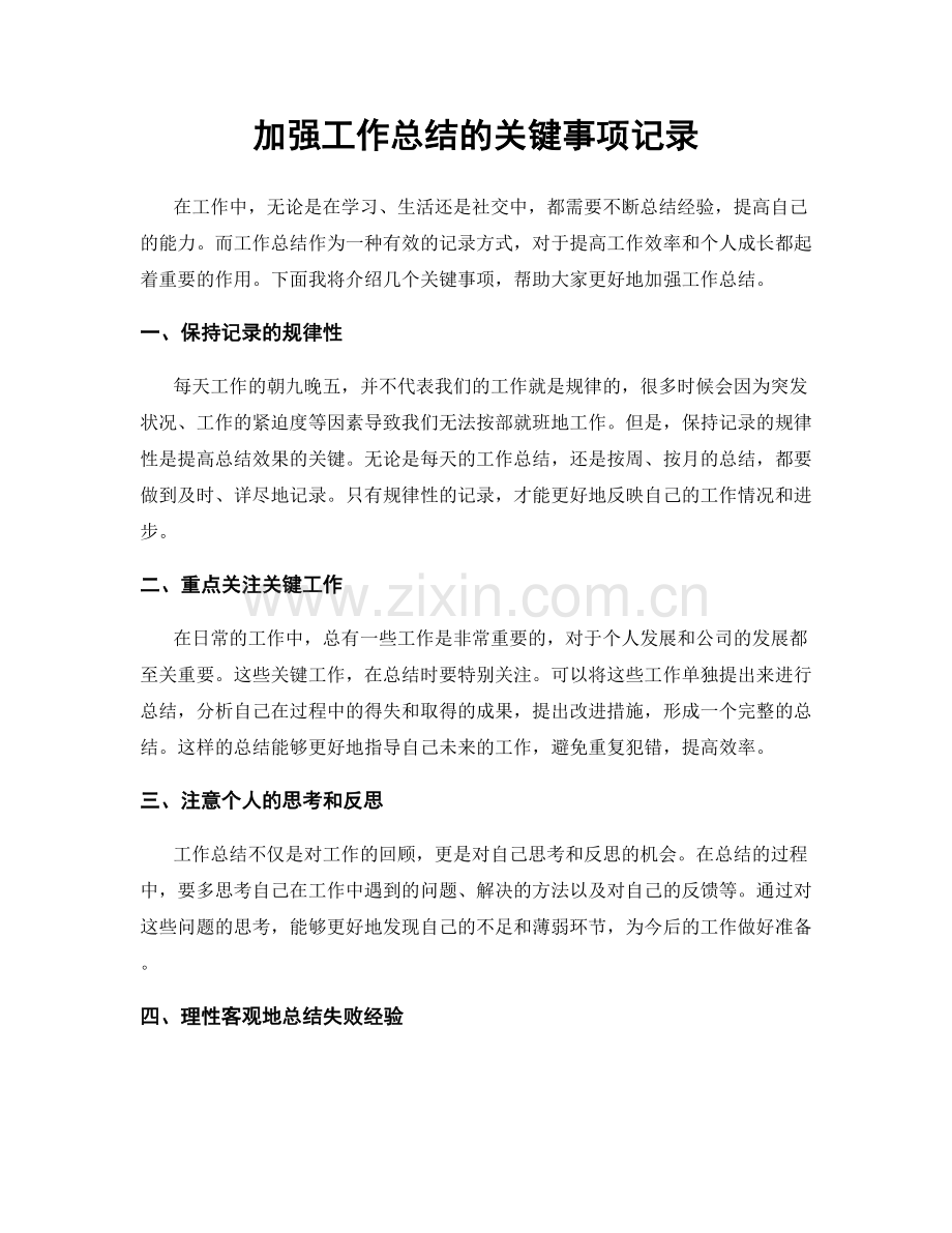 加强工作总结的关键事项记录.docx_第1页