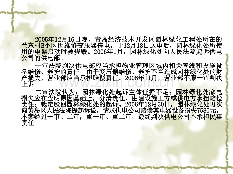 案例四：青岛经济技术开发区园林绿化工程处供用电合同纠纷案.pptx_第2页