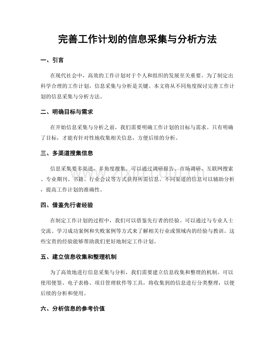 完善工作计划的信息采集与分析方法.docx_第1页