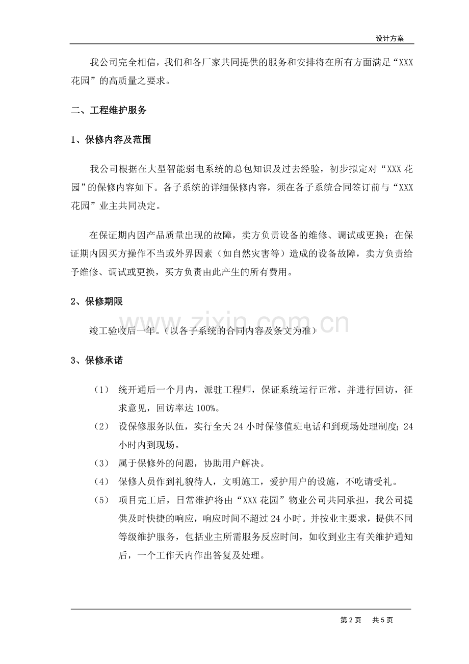售后服务与培训计划——投标文件模板.doc_第2页