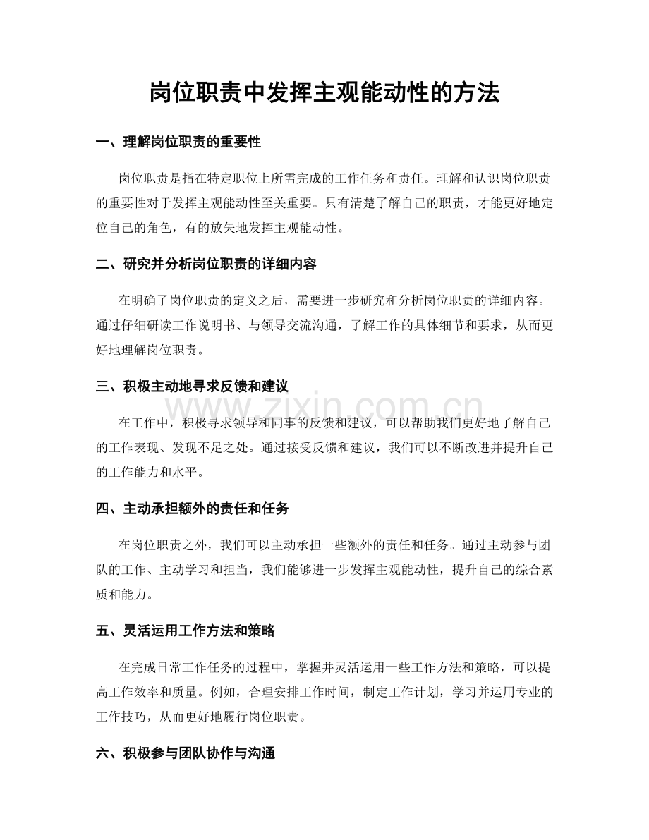 岗位职责中发挥主观能动性的方法.docx_第1页