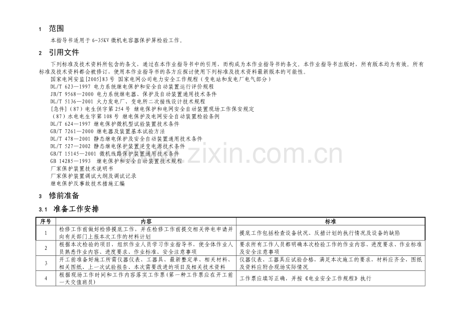 09公用电磁低周减载装置校验标准化作业指导书.docx_第2页