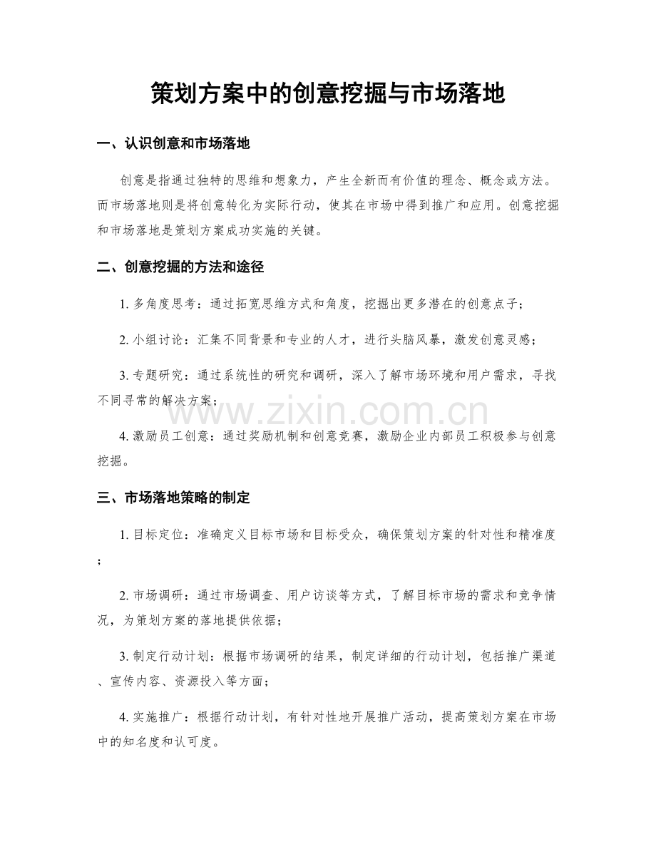 策划方案中的创意挖掘与市场落地.docx_第1页