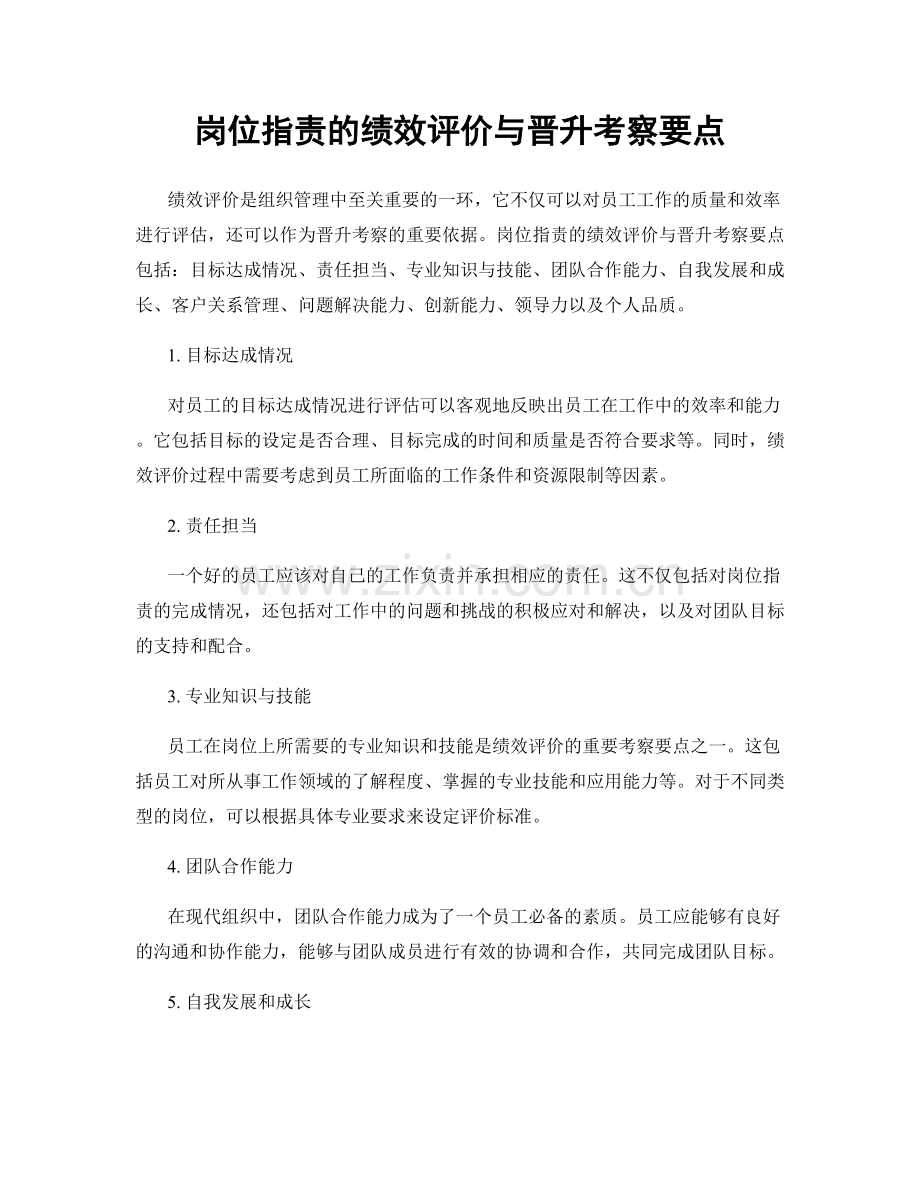 岗位职责的绩效评价与晋升考察要点.docx_第1页