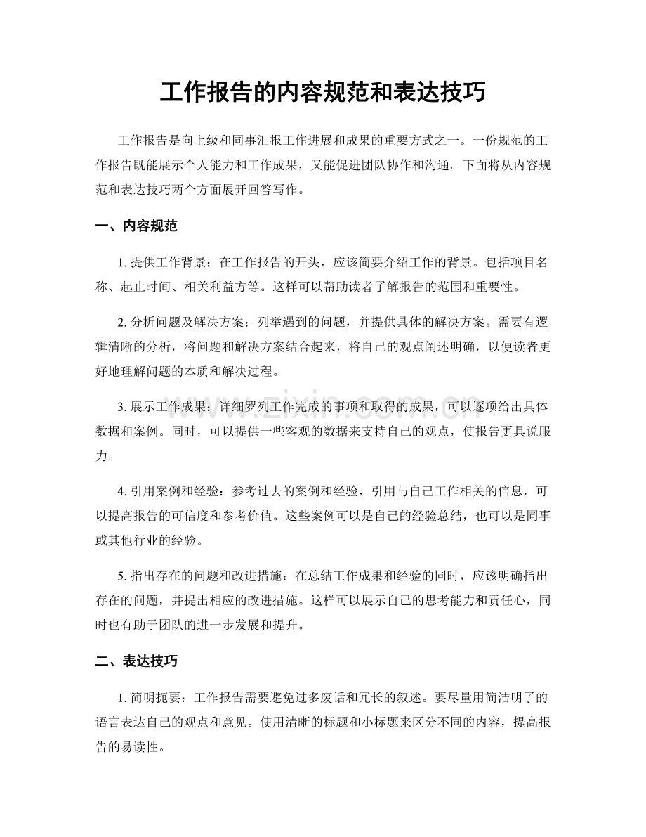 工作报告的内容规范和表达技巧.docx_第1页