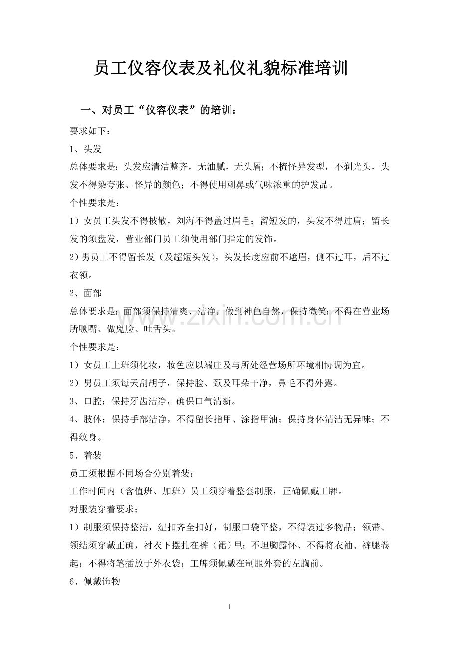 员工仪容仪表.doc_第1页