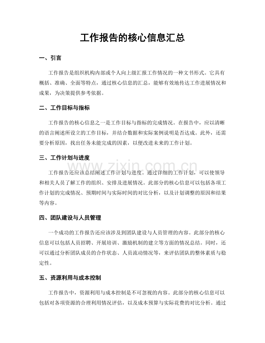 工作报告的核心信息汇总.docx_第1页