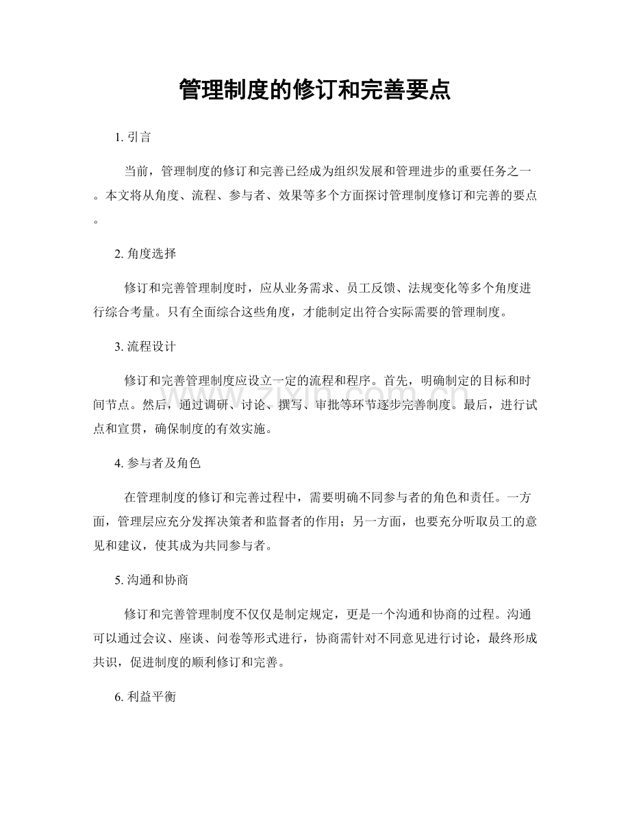 管理制度的修订和完善要点.docx_第1页