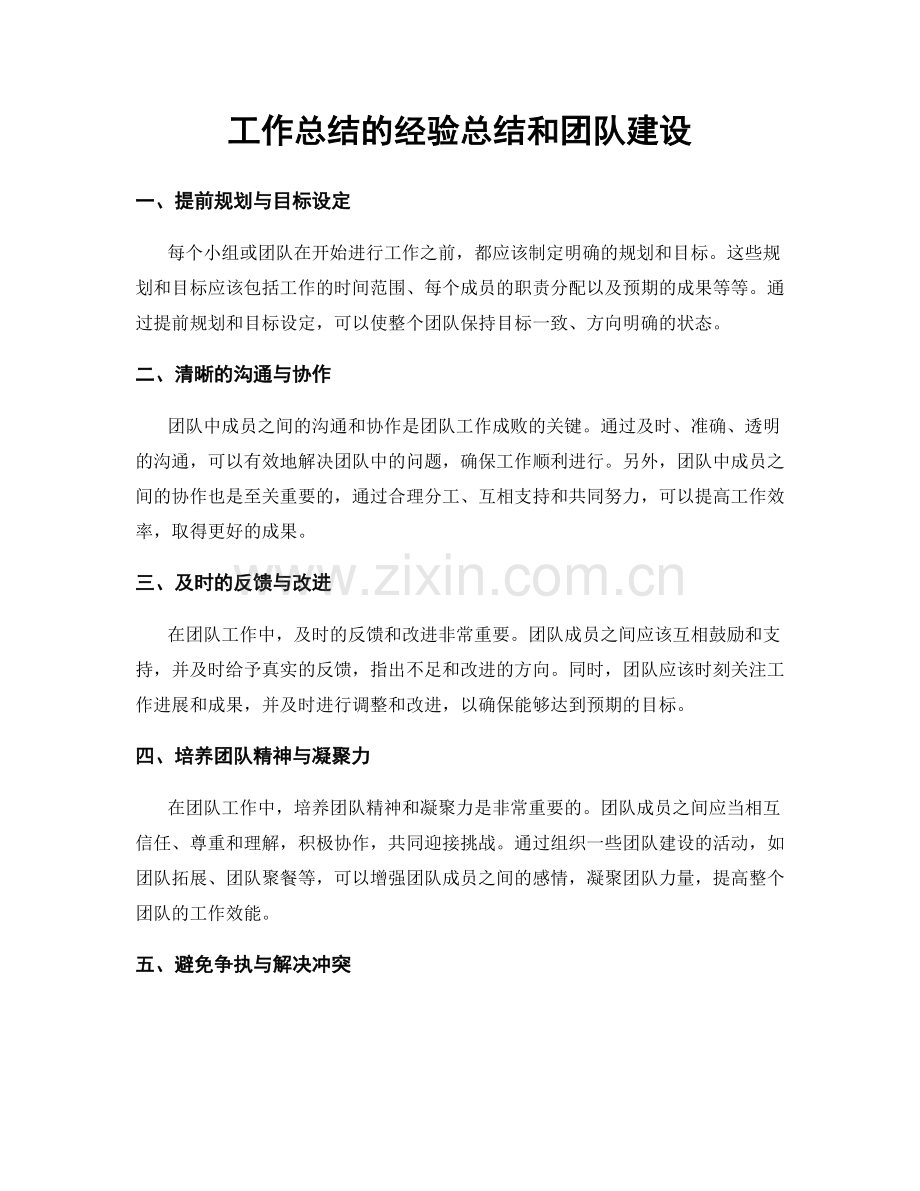 工作总结的经验总结和团队建设.docx_第1页