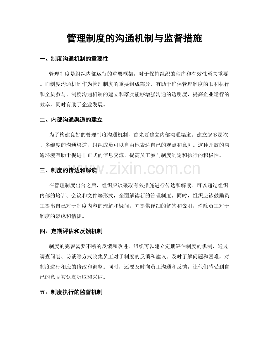 管理制度的沟通机制与监督措施.docx_第1页