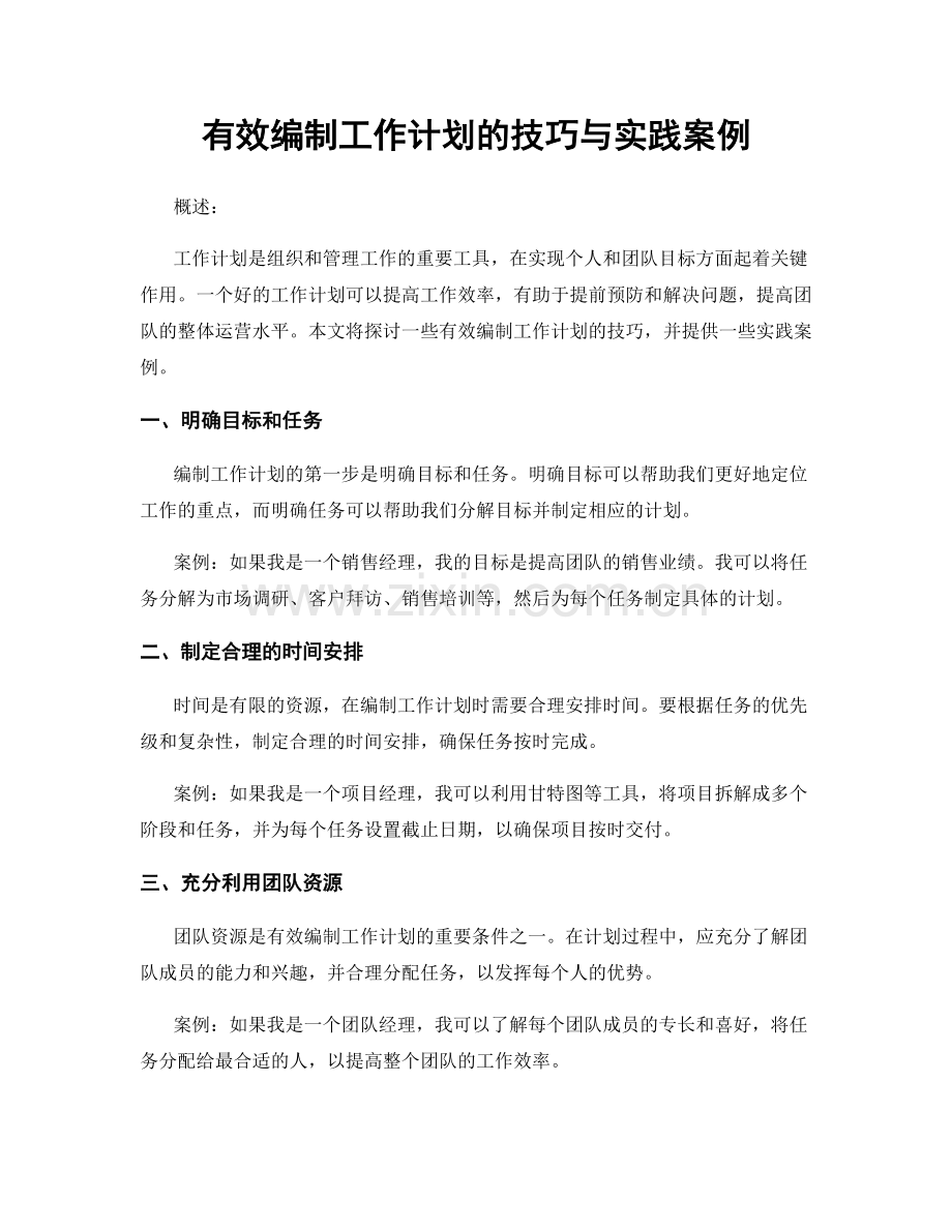 有效编制工作计划的技巧与实践案例.docx_第1页