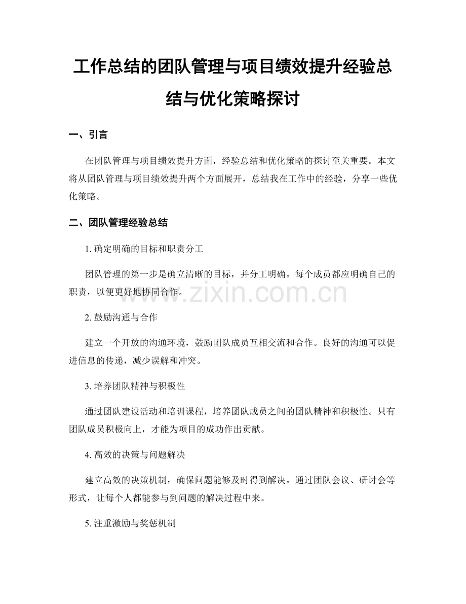 工作总结的团队管理与项目绩效提升经验总结与优化策略探讨.docx_第1页