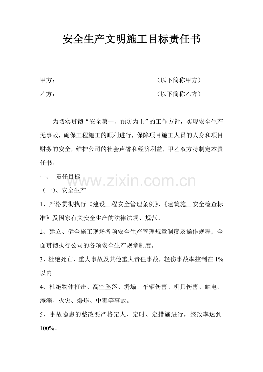 安全生产文明施工目标责任书.doc_第1页