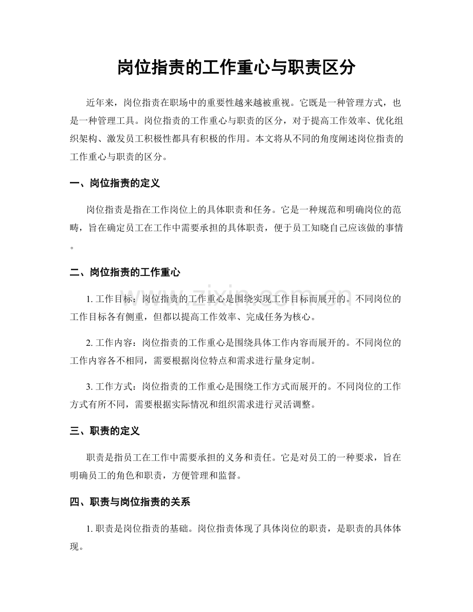 岗位职责的工作重心与职责区分.docx_第1页