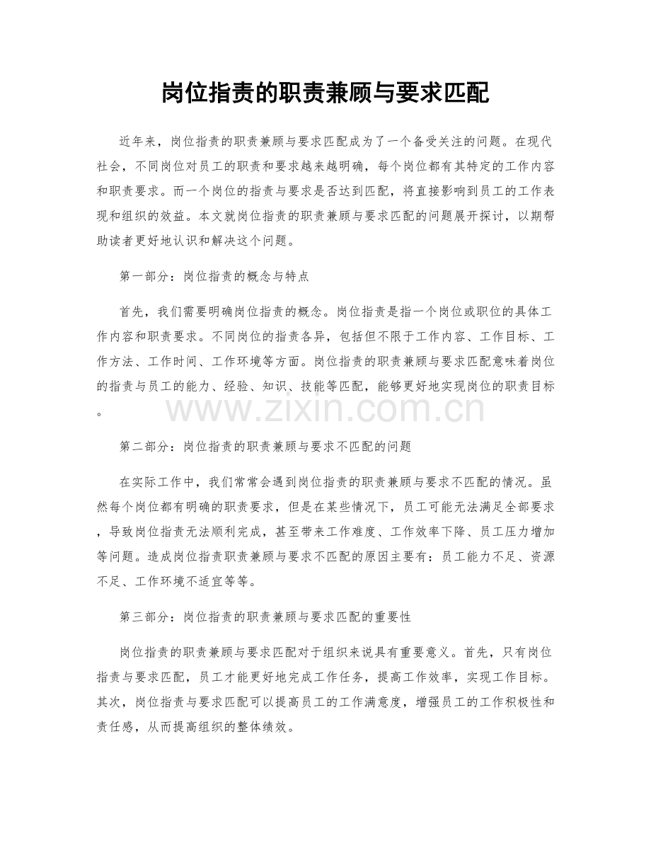 岗位职责的职责兼顾与要求匹配.docx_第1页