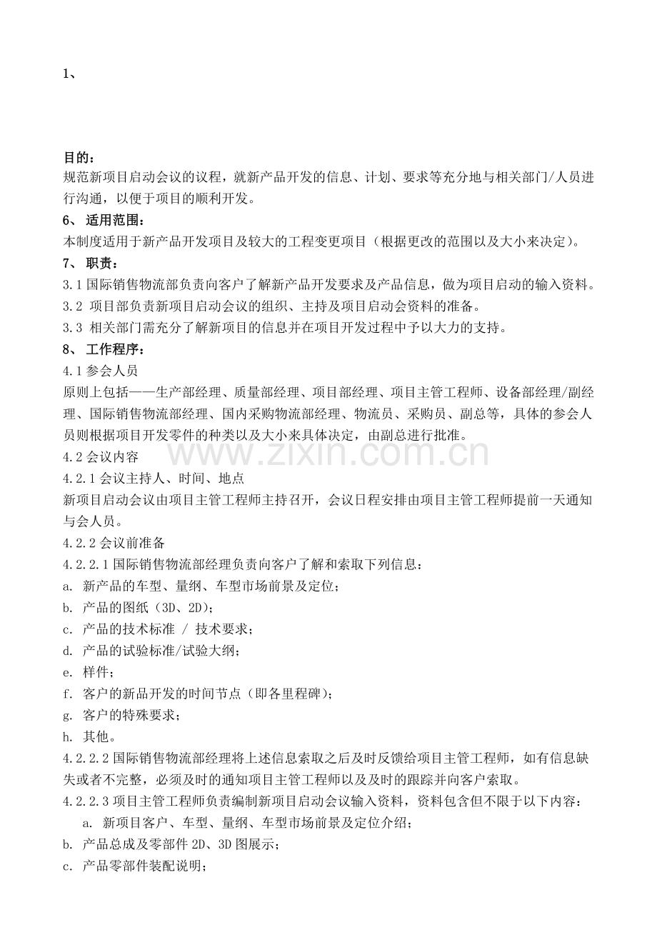 4项目启动会议制度.doc_第1页