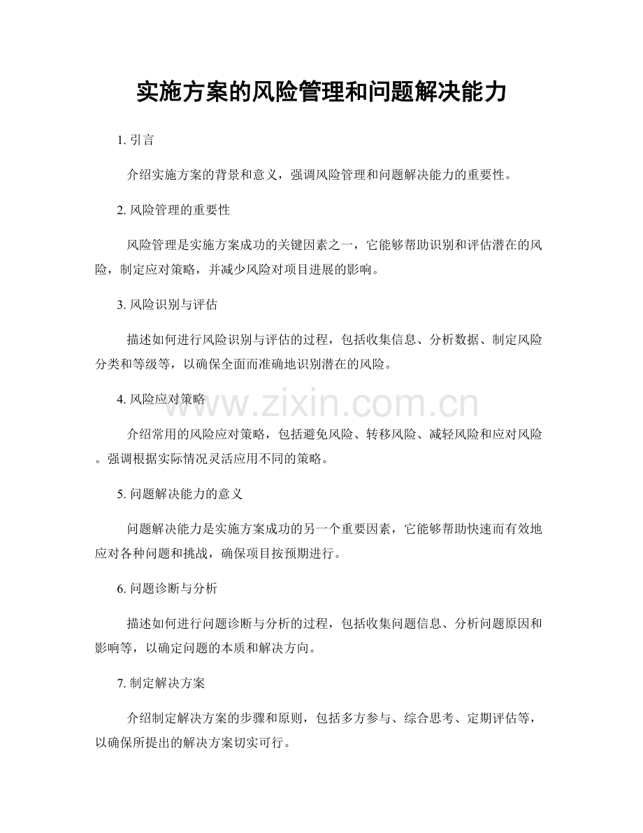 实施方案的风险管理和问题解决能力.docx_第1页