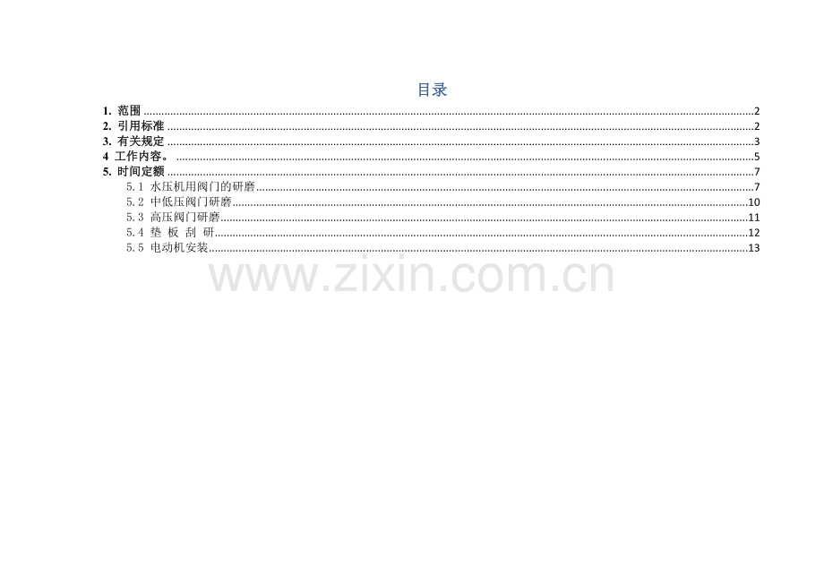 阀门研磨及垫板刮研工程劳动定额.docx_第2页