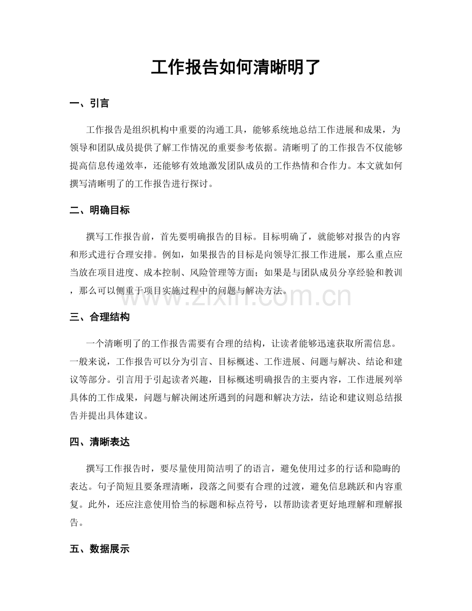 工作报告如何清晰明了.docx_第1页