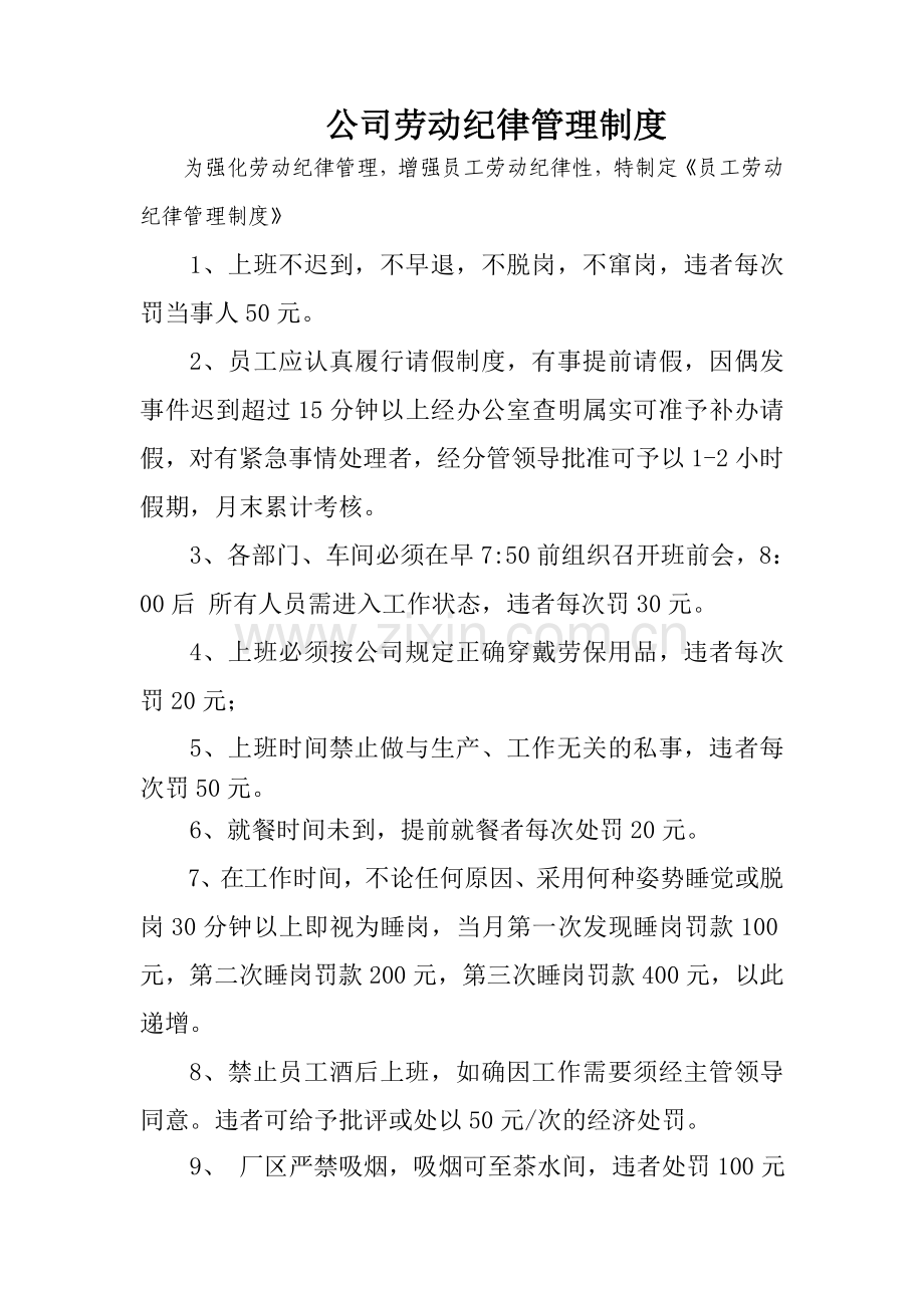 公司员工劳动纪律管理制度.doc_第2页