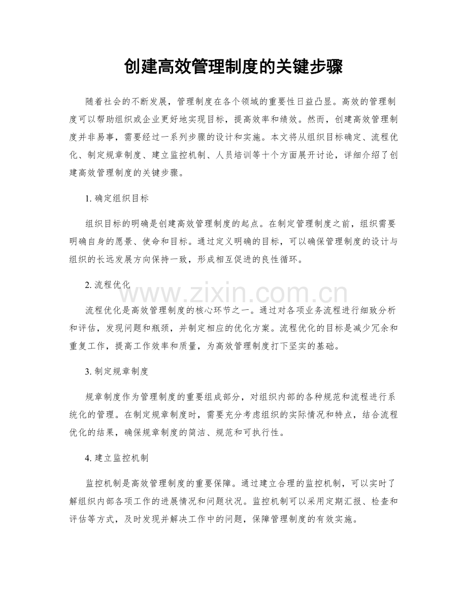 创建高效管理制度的关键步骤.docx_第1页