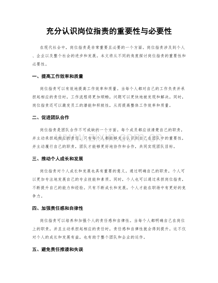 充分认识岗位职责的重要性与必要性.docx_第1页