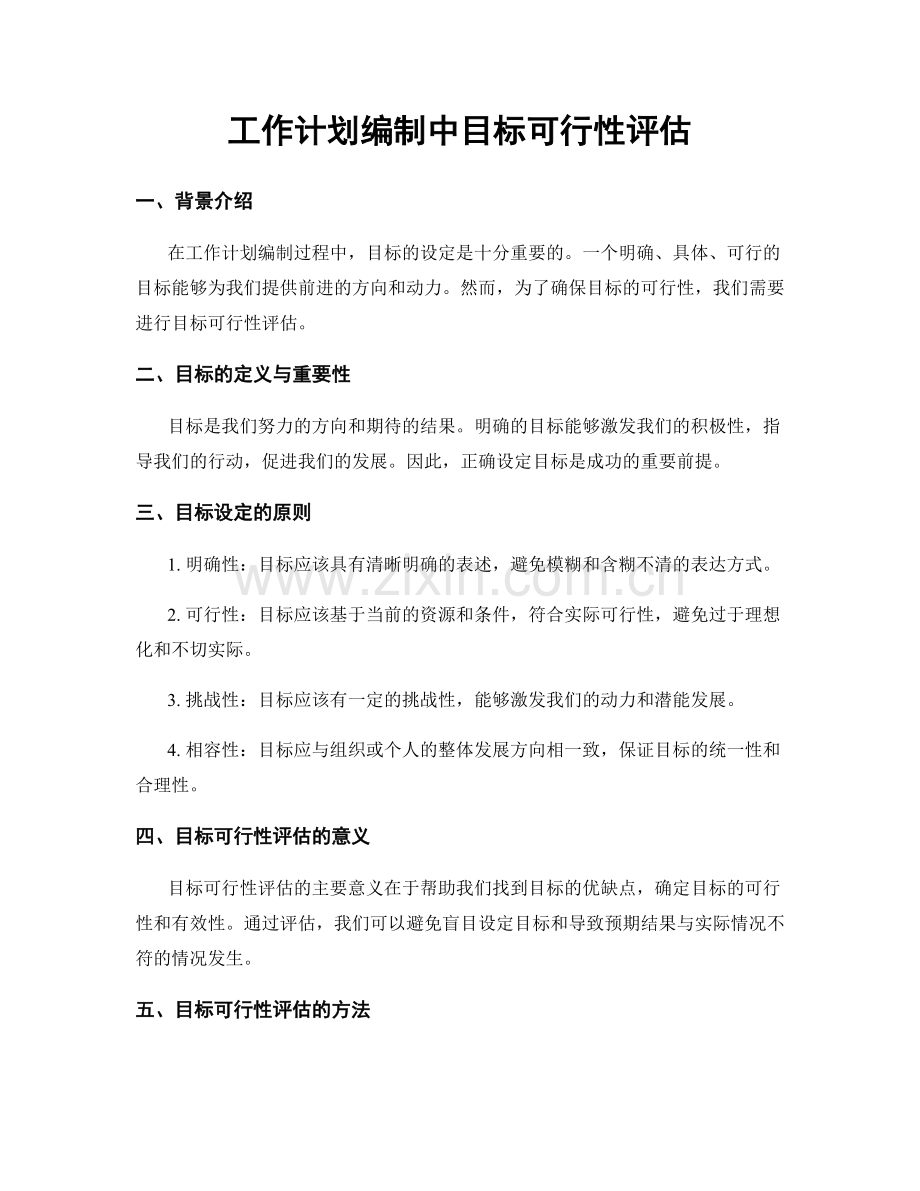 工作计划编制中目标可行性评估.docx_第1页