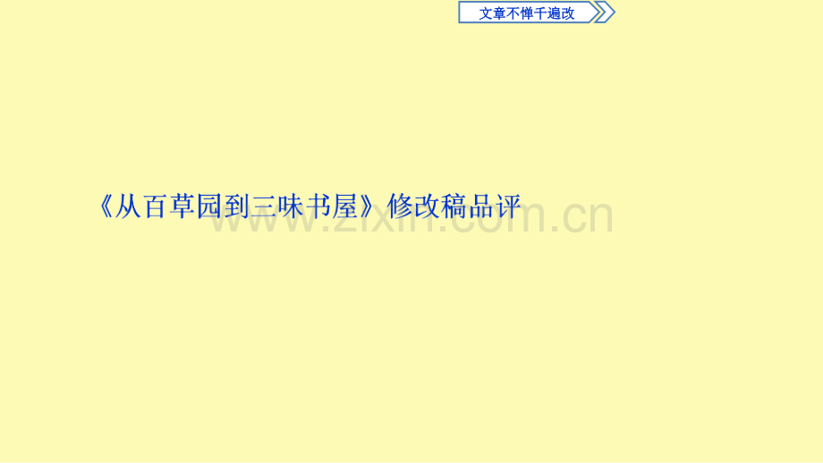 高中语文10文章不惮千遍改课件苏教版选修语言规范与创新.ppt_第2页