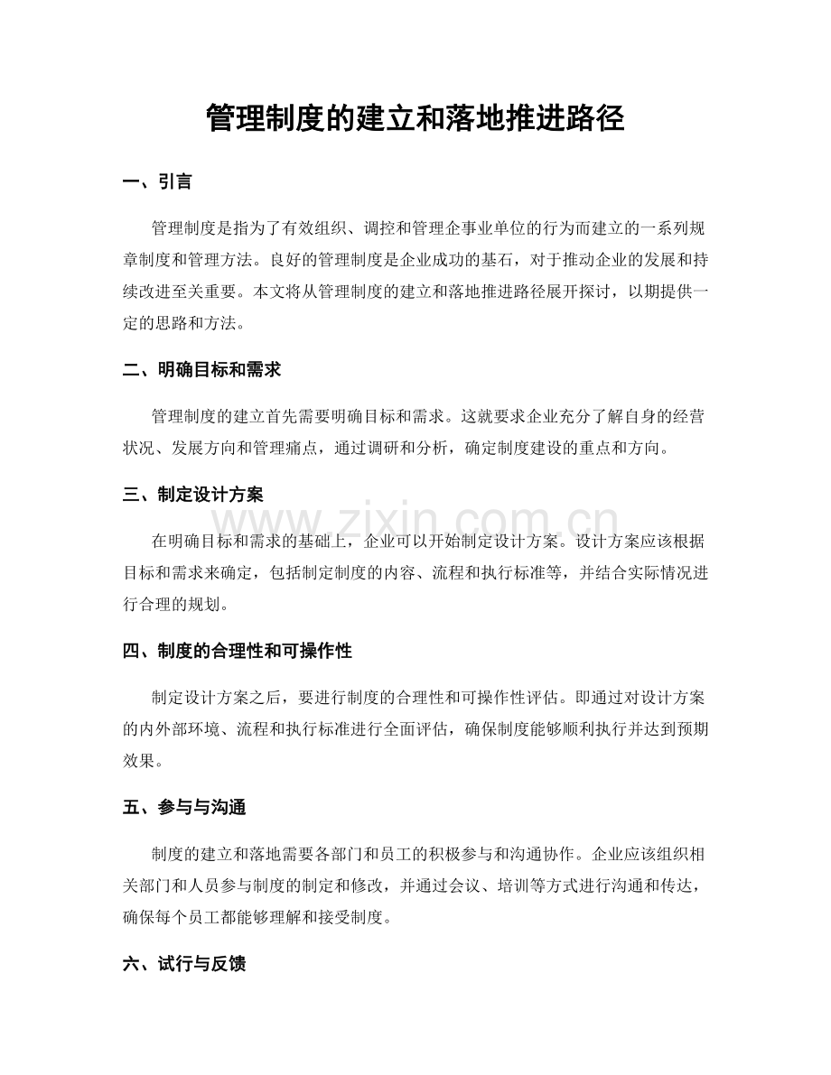 管理制度的建立和落地推进路径.docx_第1页
