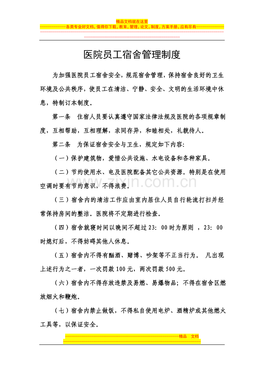 医院员工宿舍管理制度.doc_第1页