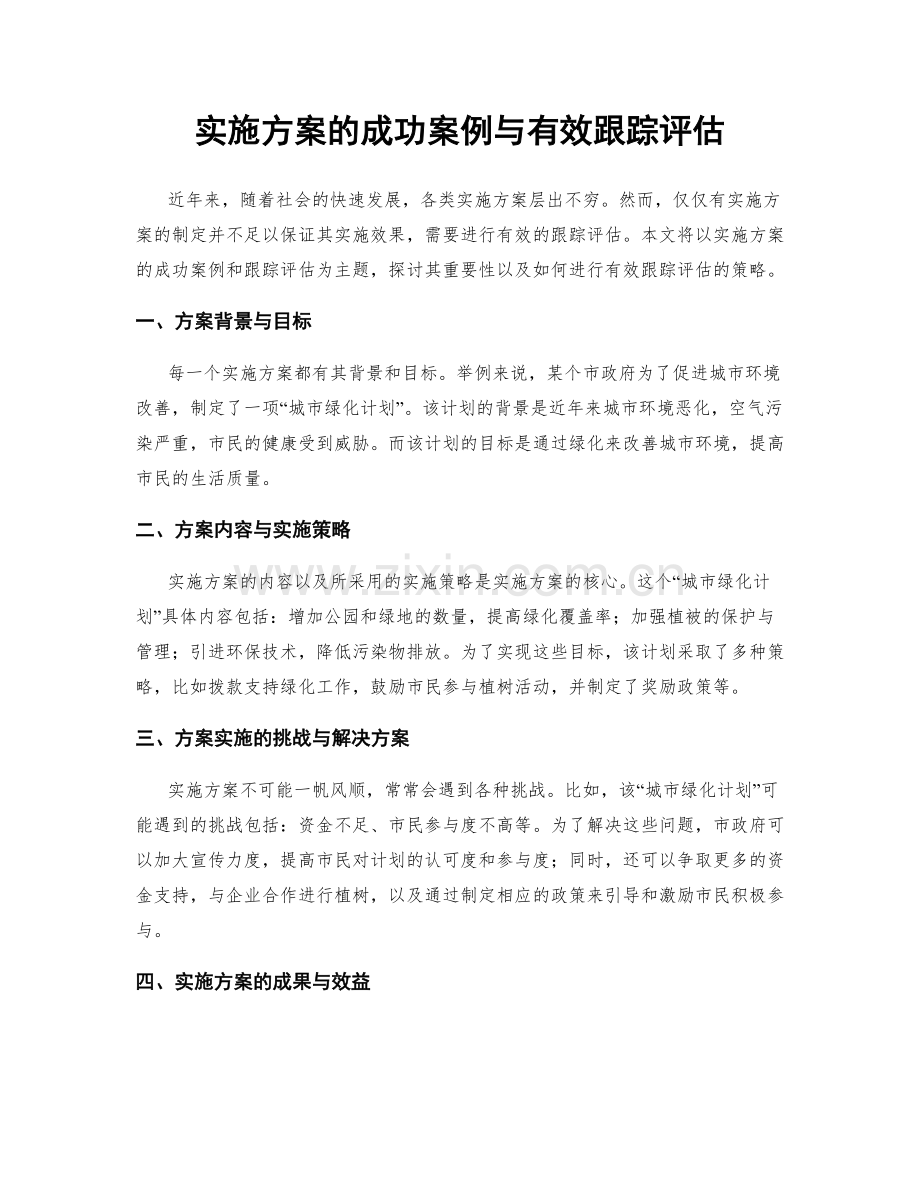 实施方案的成功案例与有效跟踪评估.docx_第1页