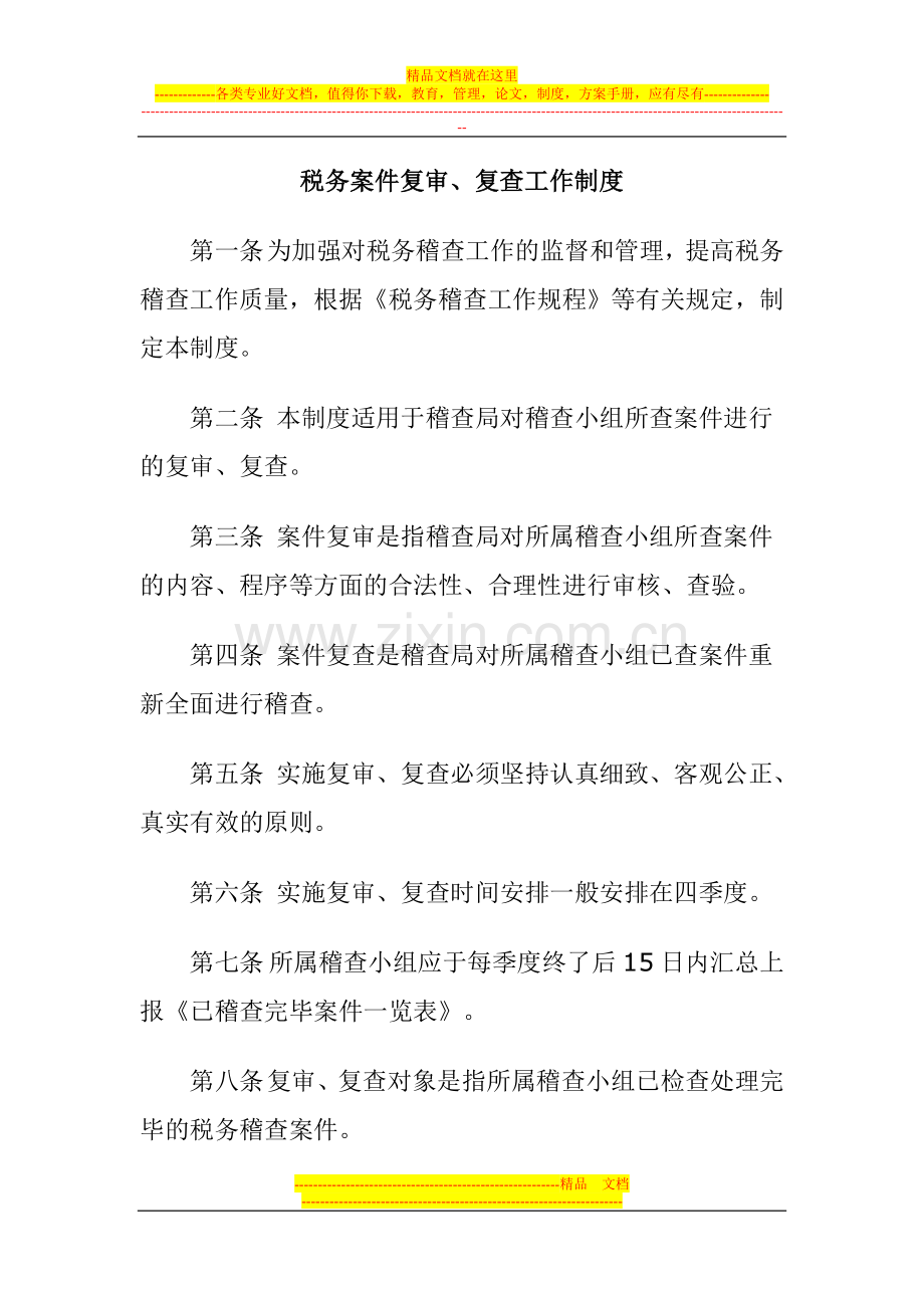 涉税案件复审复查工作制度.doc_第1页
